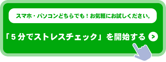 スマホ・パソコンどちらでも！お気軽にお試しください。「５分でストレスチェック」を開始する